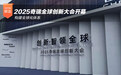 构建全球化体系 2025奇瑞全球创新大会开幕