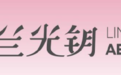 灵兰光钥：点亮60万亿个你！为女性健康美解锁新方案