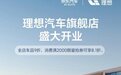 理想汽车官方商城独家入驻京东汽车 品牌官方旗舰店正式开业