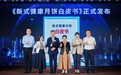 《新式健康月饼白皮书》正式发布，重塑月饼产业健康新未来