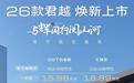 “减配涨价”还是“加量不加价”？2026款别克君越上市，你会买吗
