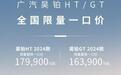 昊铂HT24款一口价17.99万很值得，25款预售也值得期待