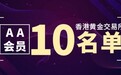 香港黄金交易所AA类会员名单前十名（2025）