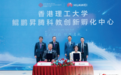 香港理工大学 鲲鹏昇腾科教创新孵化中心揭牌 培育计算人才创新生态