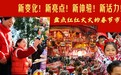新变化！新亮点！新体验！新活力！盘点红红火火的春节市场