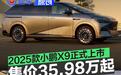 2025款小鹏X9正式上市 售价35.98万元起