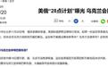 俄乌大结局来了？秘密谈判两个月，俄美谈妥了：乌克兰割地裁军