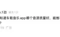 车载音乐APP哪家强？QQ音乐、网易云、酷狗谁更“声”入人心