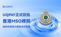 UQPAY 正式获批香港 MSO 牌照——加码布局亚太跨境支付网络