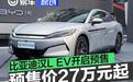 比亚迪汉L EV开启预售 预售价区间27-35万元