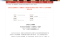 甘肃一矿工井下死亡核查结果公示：非生产安全事故