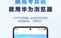 科技与梦想的双向奔赴，华为浏览器高考频道开启逐梦“新航道”