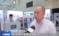 月壤纤维自动成纤装备、会比心的机器狗……上交会新产品、新技术集中亮相