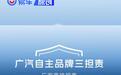 广汽集团自主品牌推出三担责政策 涵盖三电/电池/智能泊车