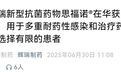 首个！辉瑞新型抗菌药国内获批