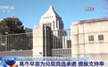 日本为何要成立国家情报局？会给地区局势带来哪些影响？