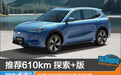 推荐610km 探索+版 新款吉利银河E5购车指南