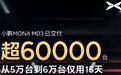 15天交付1万台新车，小鹏MONA M03，现在这么火了吗？