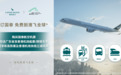 国泰航空携香港机管局共献“免费到港飞全球”环球旅行特惠