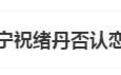热搜爆了！刘宇宁祝绪丹否认恋情