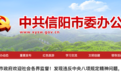 中央通报“10名干部违规吃喝1人酒后死亡”后，河南信阳全市征集问题反映