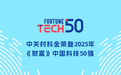 中关村科金登榜2025年《财富》中国科技50强：垂类大模型驱动产业智能化新增长