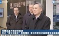 浙江省委副书记、代省长刘捷在温州调研，每日互动方毅同有关企业参加