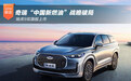 瑞虎9双旗舰上市 奇瑞“中国新燃油”战略破局