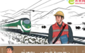 【发现最美铁路】手绘漫画|从牧民到铁路人，这位95后接触网工闪耀川青线