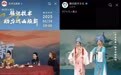 “戏曲焕新•乙巳蛇年直播”封箱大戏圆满落幕，科技与戏曲碰撞新花火