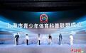 上海市青少年体育科普联盟成立