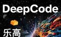 DeepCode｜乐高之道