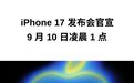 苹果发布会官宣！09.10 凌晨，前方超燃
