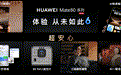 华为Mate 80系列首发搭载HarmonyOS 6，店铺级定位让设备找寻更高效