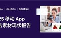 AppsFlyer发布《2025移动App广告素材现状报告》，爆款依然重要，但多元亦是趋势