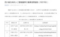 四川新增4款已备案的生成式人工智能大模型
