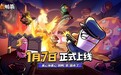 《鹅鸭杀》手游宣布公测定档2026年1月7日 经典社交推理狂欢即将回归