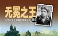 无冕之王：头号坦克王牌科尼斯佩尔传（04）