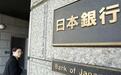 日本央行继续“按兵不动”同时发出经济放缓警告