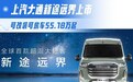上汽大通新途远界上市 可改装可房车55.18万起