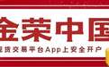 如何在金荣中国现货交易平台App上安全开户