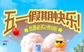 五一消费‘稳增长’进行时 京东七鲜开启假日热卖季