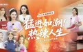从文化传承到科技创新：央视网与火星人集成灶开启“热辣人生”工厂探访直播