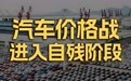 车价降、降、降，底线在这里