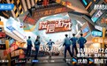 优酷微综《楼层游戏》超然上线：看“童年游戏”爆改“成人局”