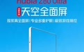 努比亚Z80 Ultra手机官宣搭载“天空全面屏”，号称如天空般无瑕