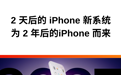 2 天后的 iPhone 新系统，是为 2 年后的 iPhone 做准备