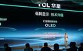 TCL华星连发4款重磅显示新品，AI大模型深入研发制造，印刷OLED再突破