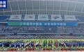  首届青少年田径运动会今日开幕 共设56个比赛项目