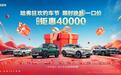 哈弗狂欢购车节！全系车型火力全开，至高钜惠40000元